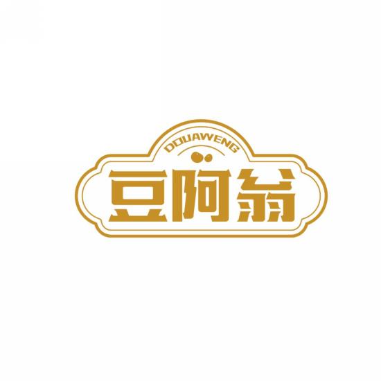豆阿翁