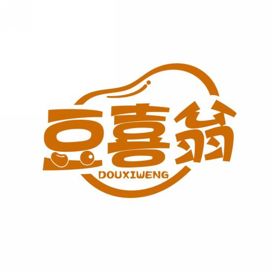 豆喜翁