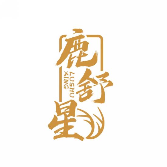 鹿舒星