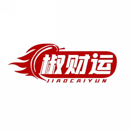 椒财运