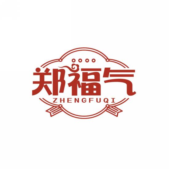 郑福气