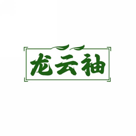 龙云袖