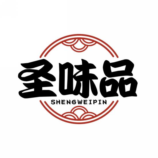 圣味品