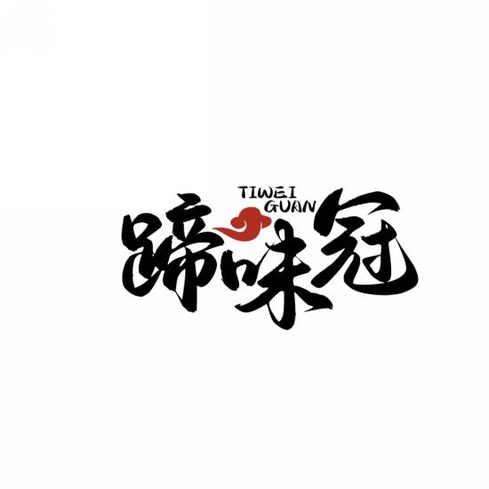 蹄味冠