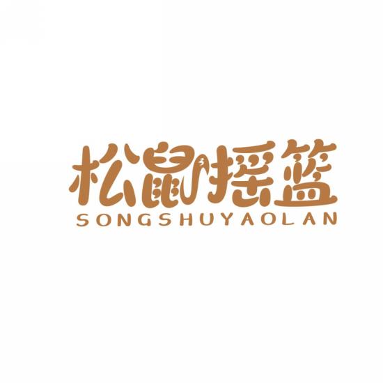 松鼠摇篮