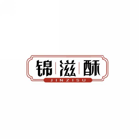 锦滋酥
