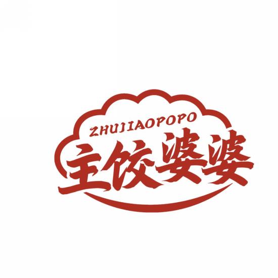主饺婆婆