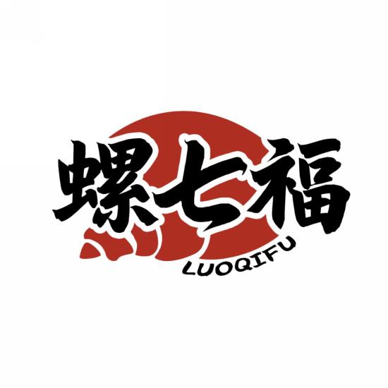 螺七福
