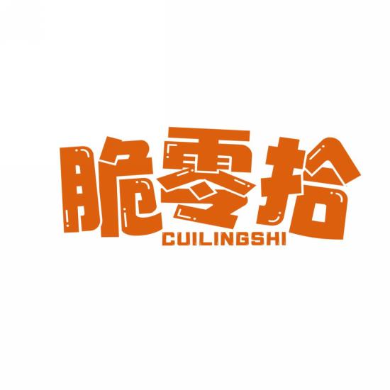 脆零拾