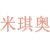 米琪奥