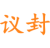 议封