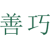 善巧