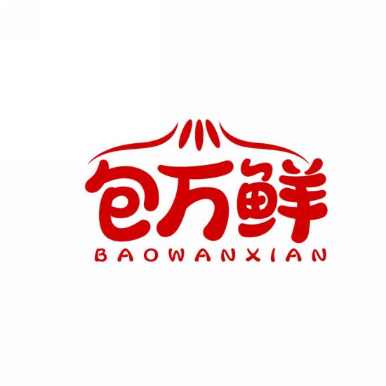 包万鲜
