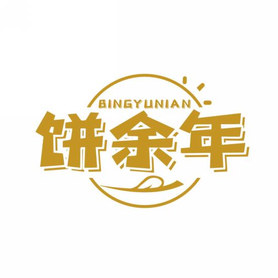 饼余年