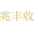 兆丰收