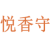 悦香守