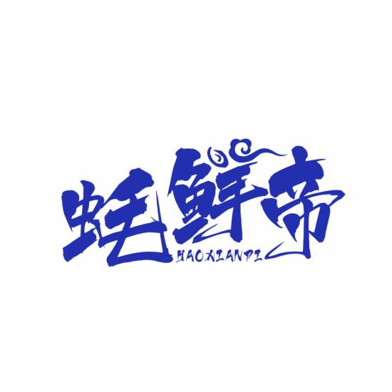 蚝鲜帝