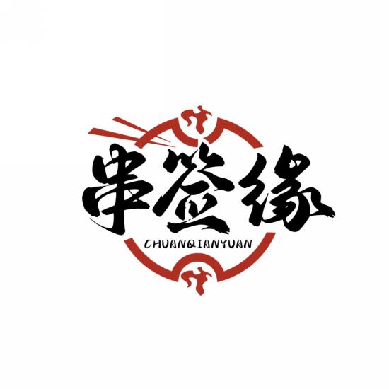 串签缘