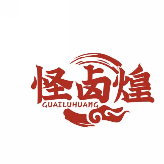 怪卤煌