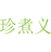 珍煮义