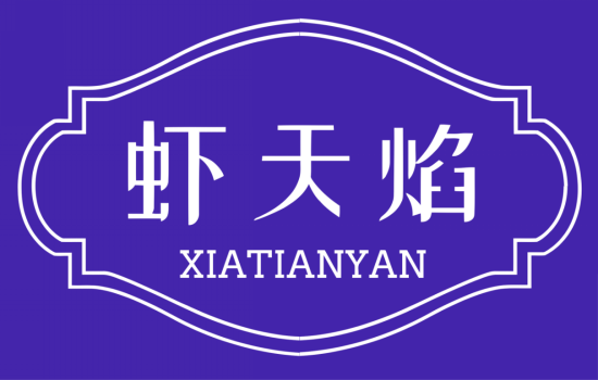 虾天焰