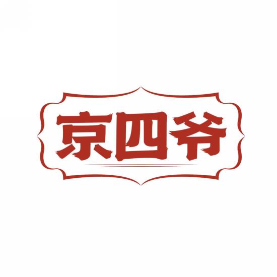 京四爷