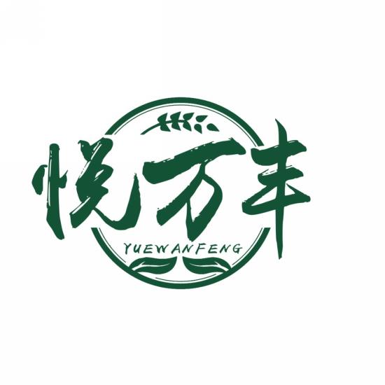 悦万丰