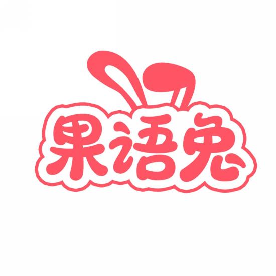 果语兔