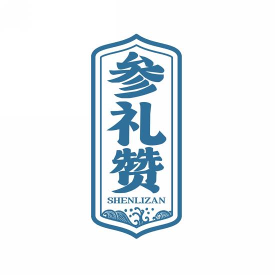 参礼赞