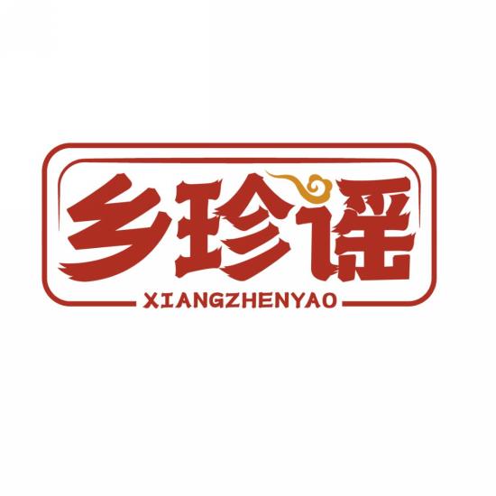 乡珍谣