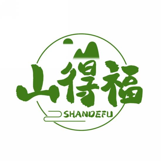 山得福