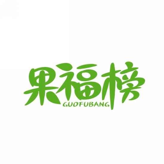 果福榜