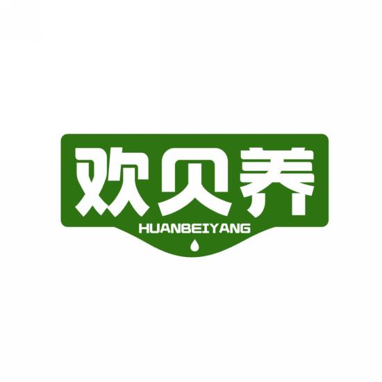 欢贝养
