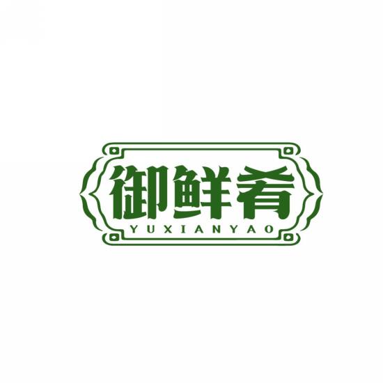 御鲜肴