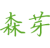 森芽