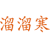 溜溜寒