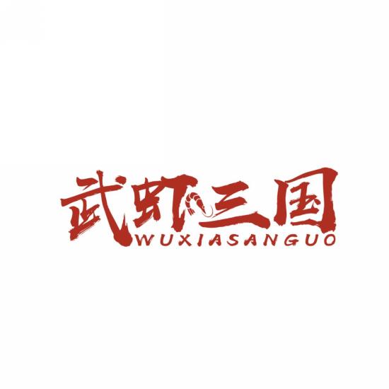 武虾三国