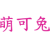 萌可兔