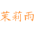 茉莉雨