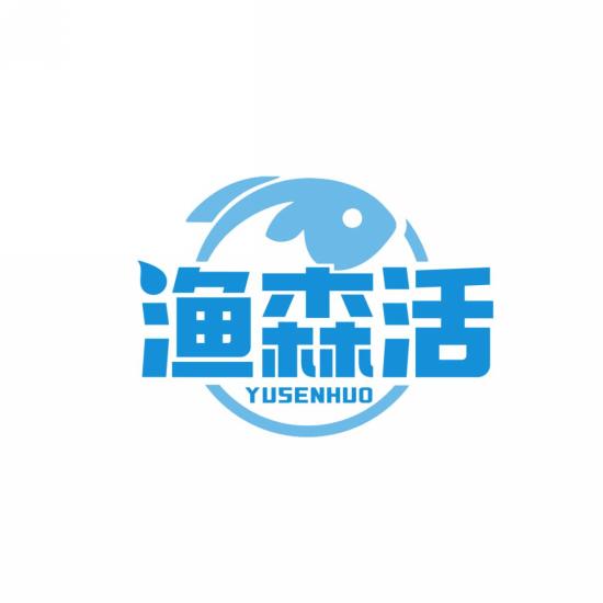 渔森活