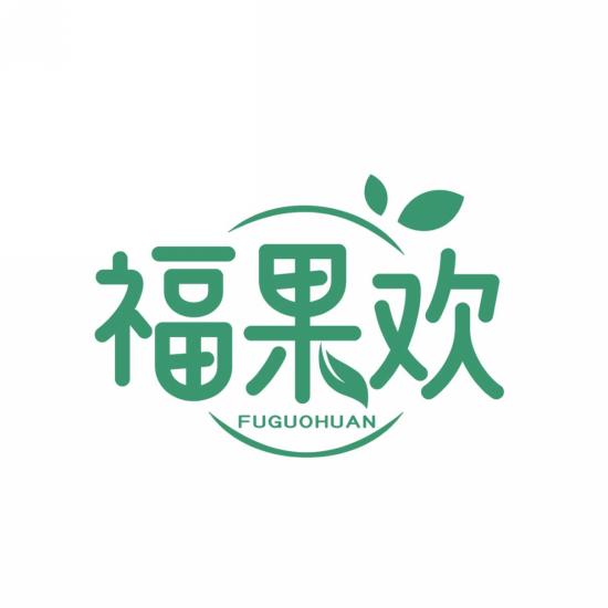 福果欢