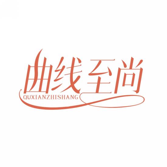 曲线至尚