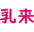 乳来