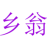 乡翁