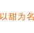 以甜为名