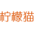 柠檬猫