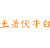 土著伏牛白