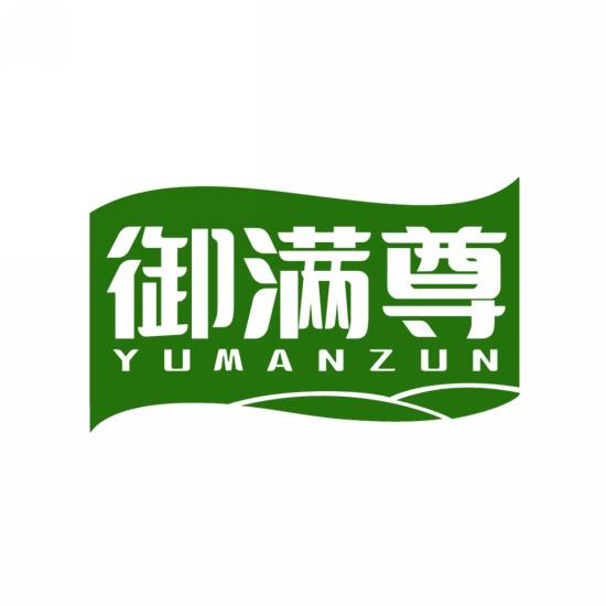 御满尊