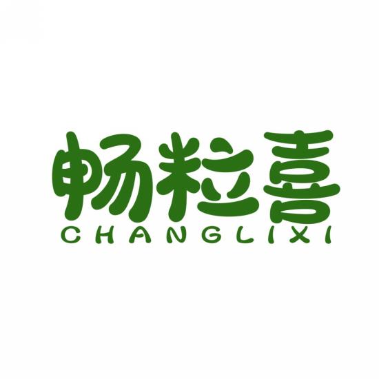 畅粒喜
