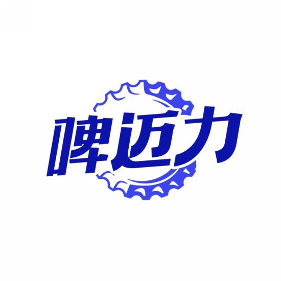 啤迈力
